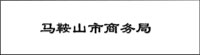 馬鞍山商務局