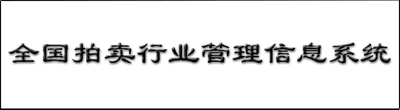 拍賣行業信息管理