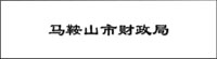 馬鞍山市財政局