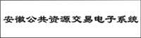 安徽公共資源交易電子服務