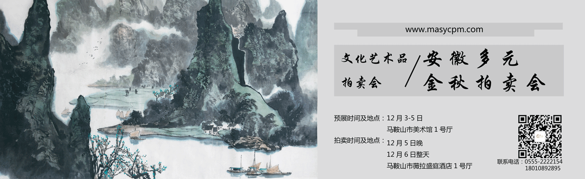 安徽多元金秋拍賣會