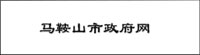 馬鞍山市政府網