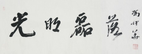 馮仲華 對聯單片 90*34cm