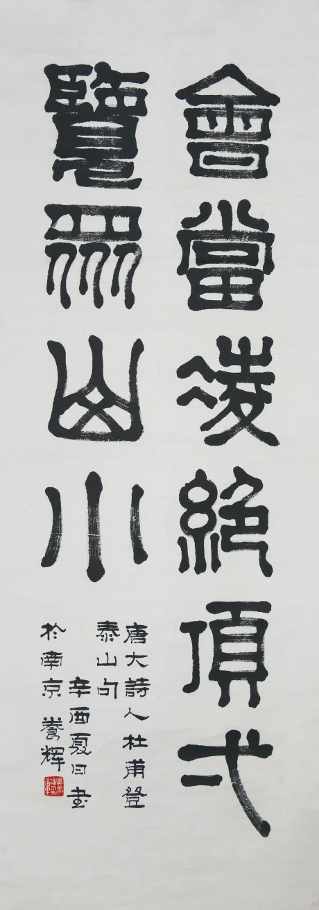 黃養輝  書法鏡片	135×50CM
