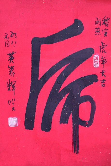 黃養輝  書法鏡片	65*43cm