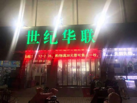 花山區湖北東路16號1-101一層（現世紀華聯超市）