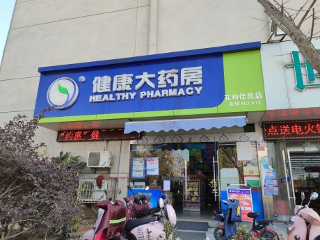 花山區湖北東路16號1-101一層（現健康大藥房）