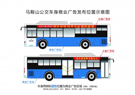 馬鞍山市公交集團公交車身廣告位經營權淘寶拍賣公告
