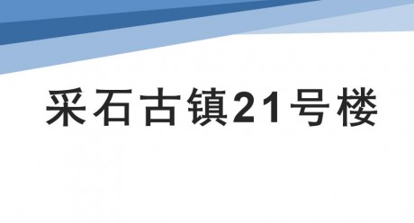 采石古鎮21號樓承包經營權拍賣公告